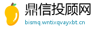 鼎信投顾网
